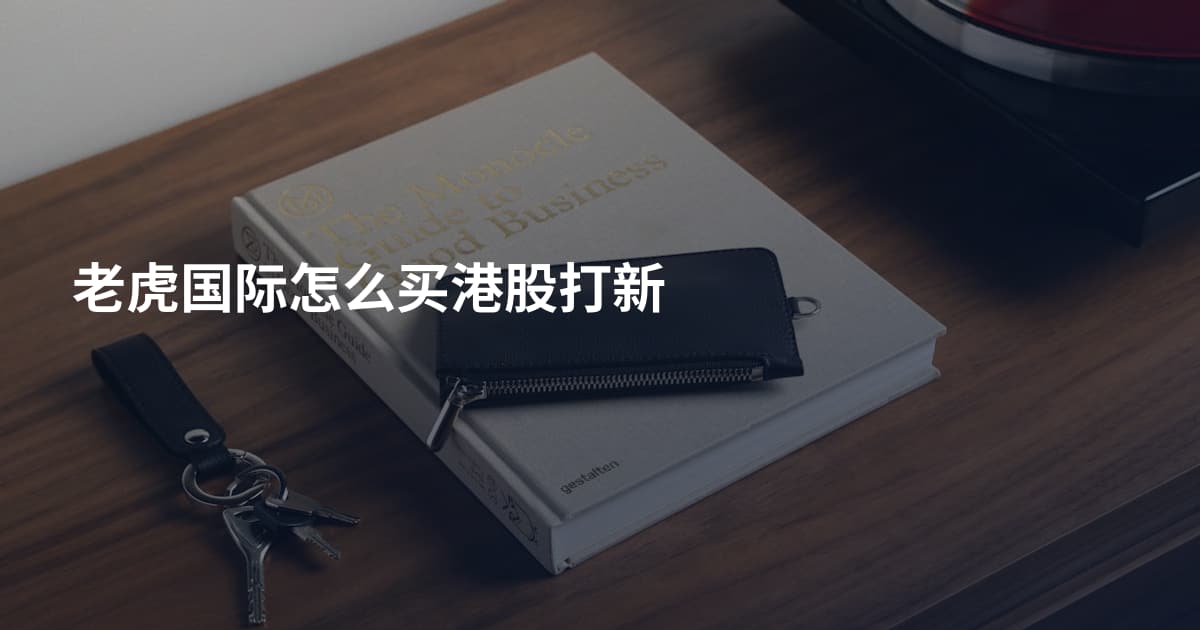 老虎国际怎么买港股打新