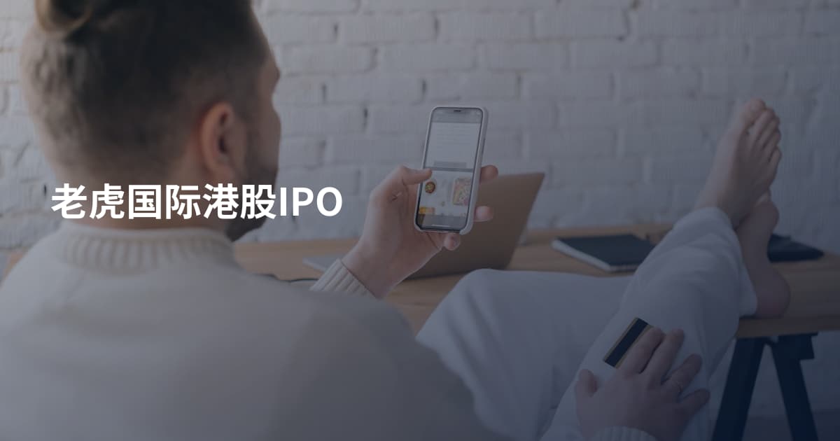 老虎国际港股IPO