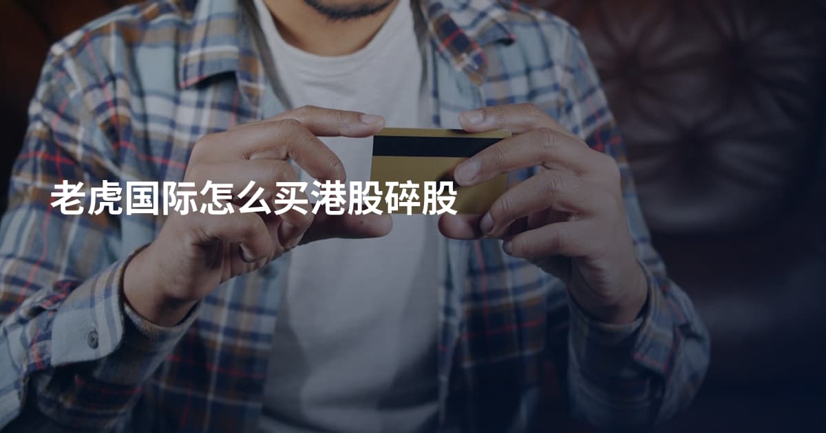 老虎国际怎么买港股碎股