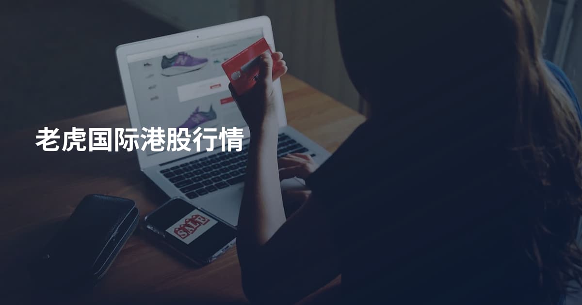 老虎国际港股行情