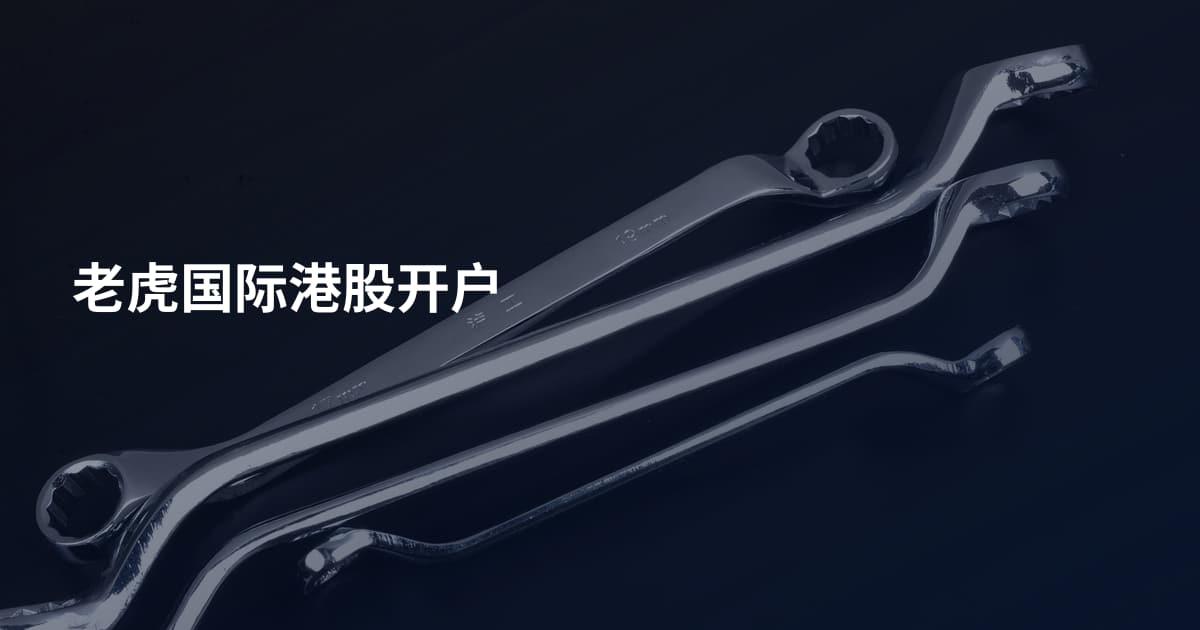 老虎国际港股开户