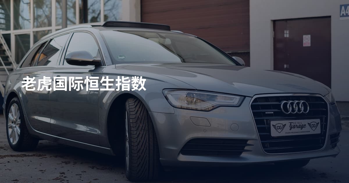 老虎国际恒生指数