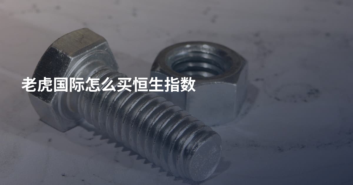 老虎国际怎么买恒生指数