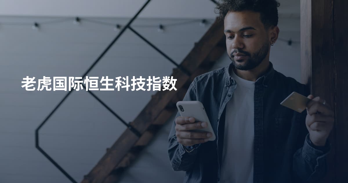 老虎国际恒生科技指数