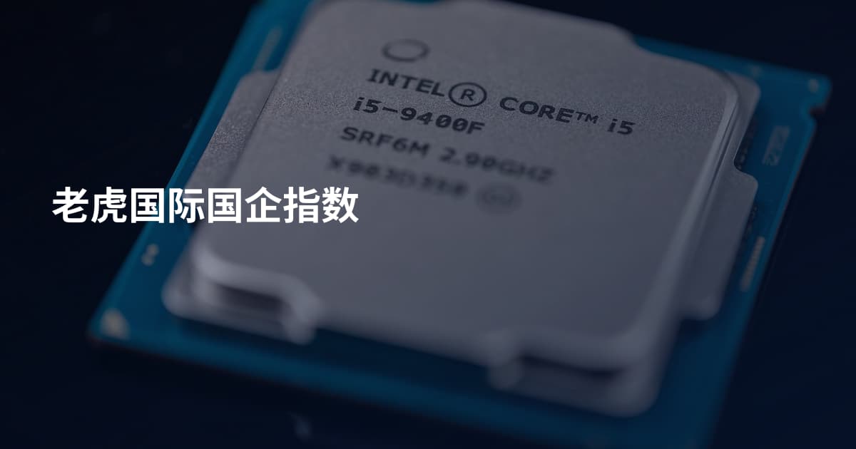 老虎国际国企指数