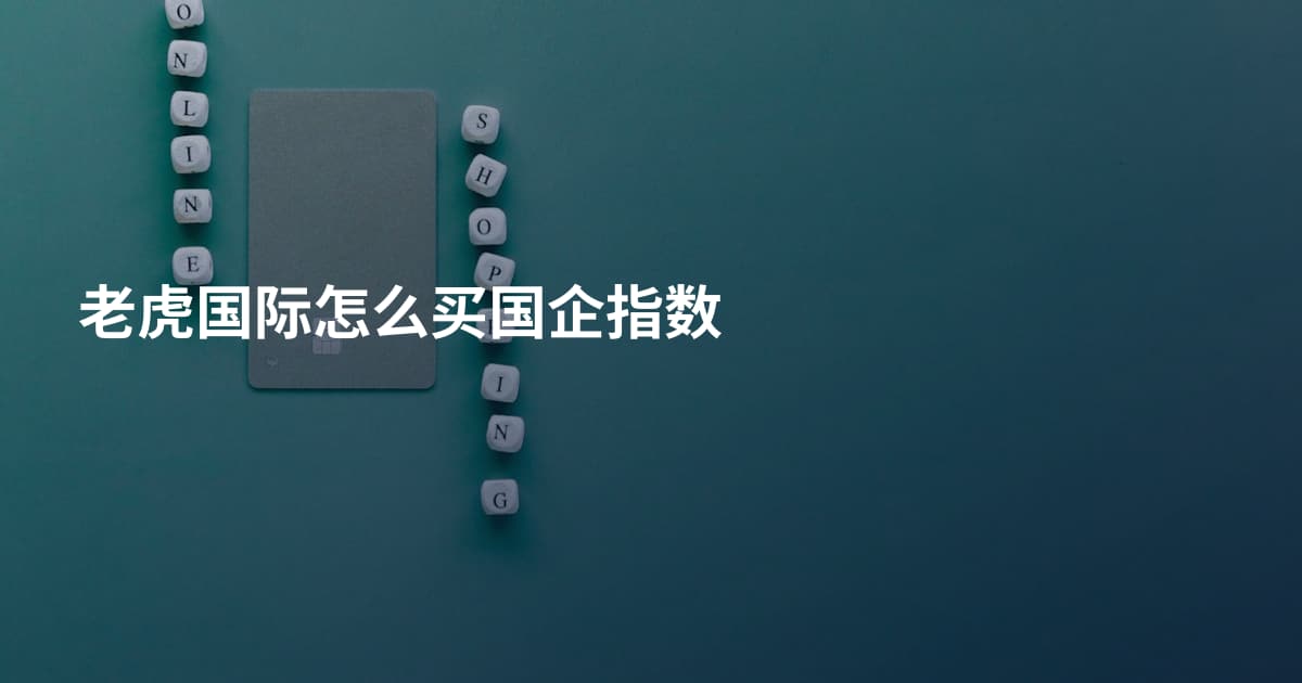 老虎国际怎么买国企指数