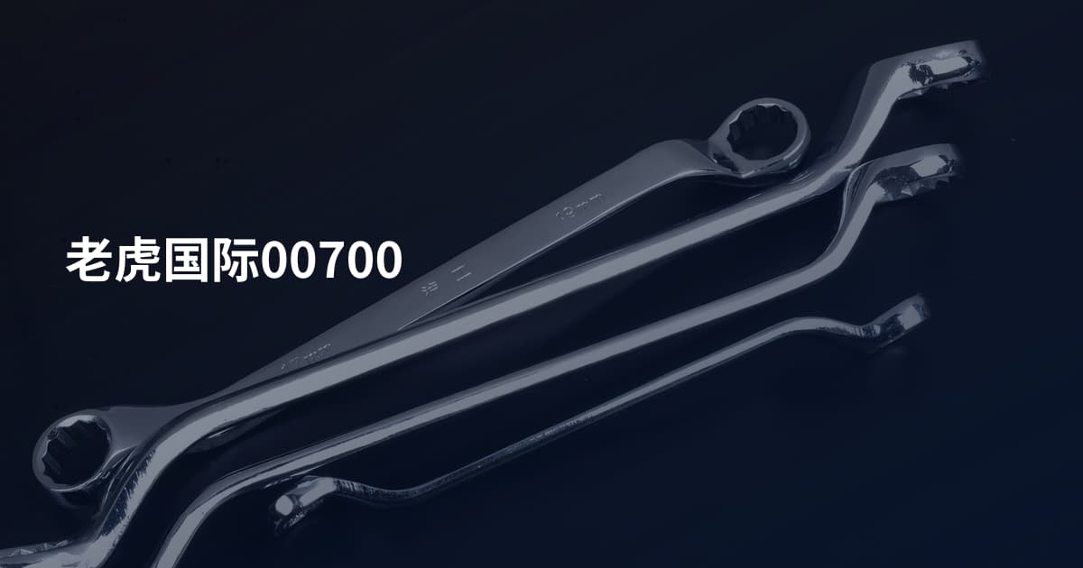老虎国际00700