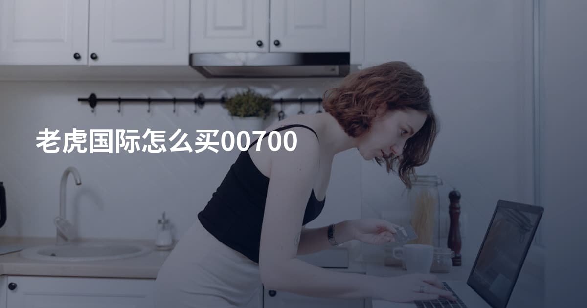 老虎国际怎么买00700