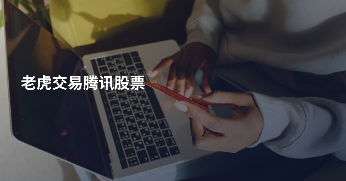老虎交易腾讯股票