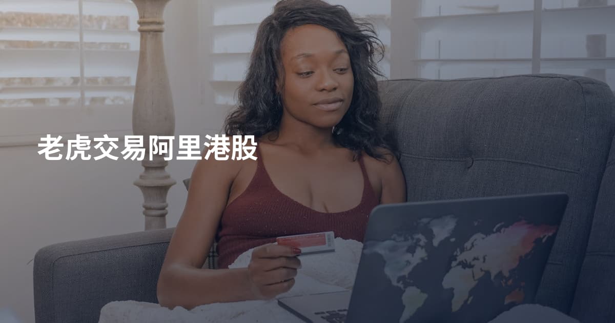 老虎交易阿里港股