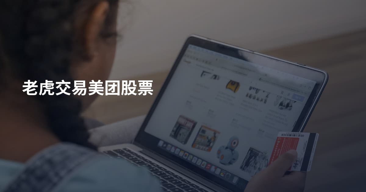 老虎交易美团股票