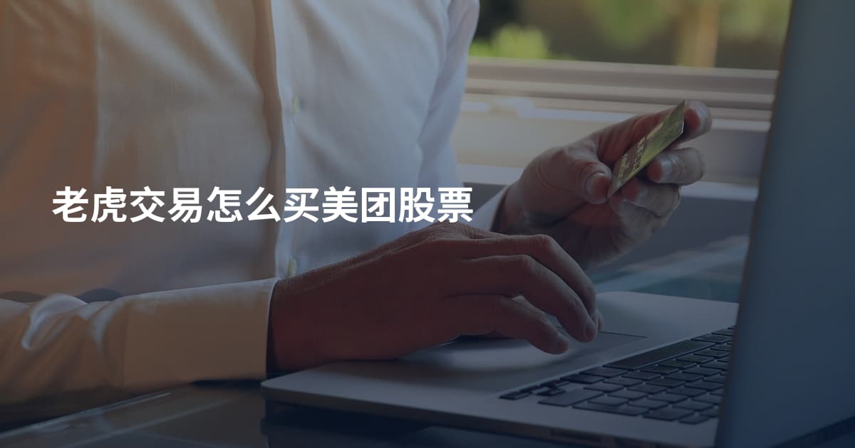 老虎交易怎么买美团股票