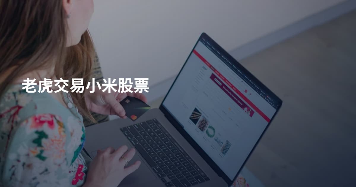 老虎交易小米股票
