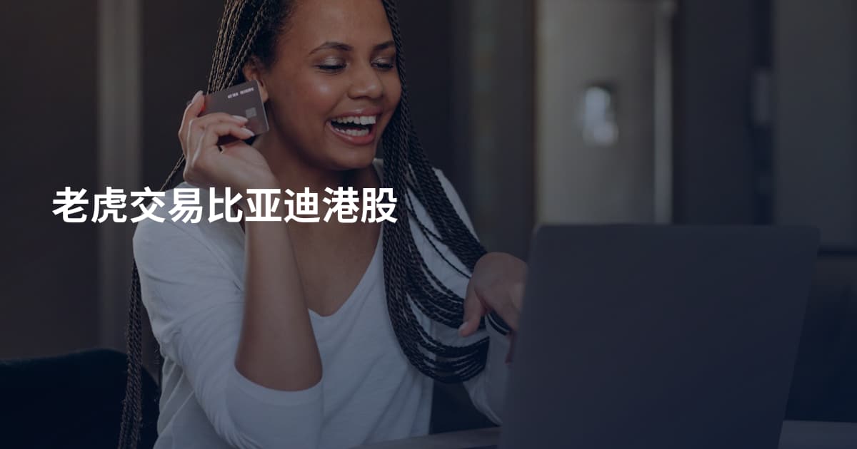 老虎交易比亚迪港股