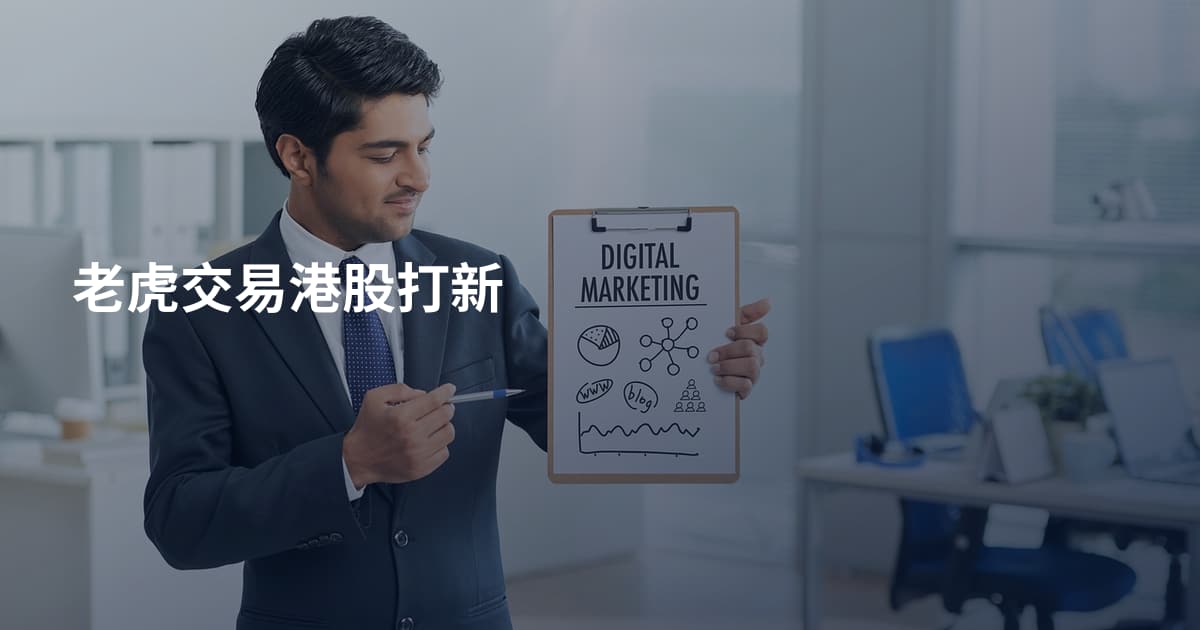 老虎交易港股打新