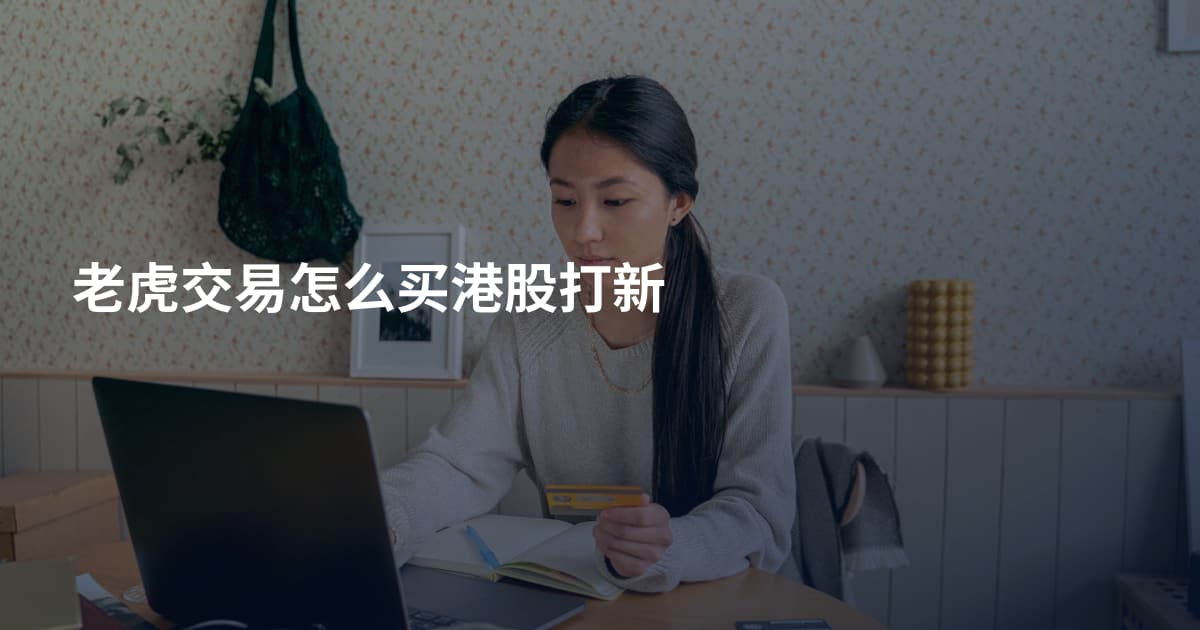 老虎交易怎么买港股打新