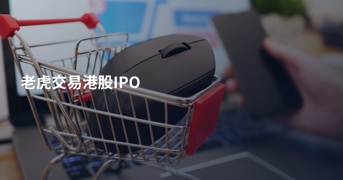 老虎交易港股IPO