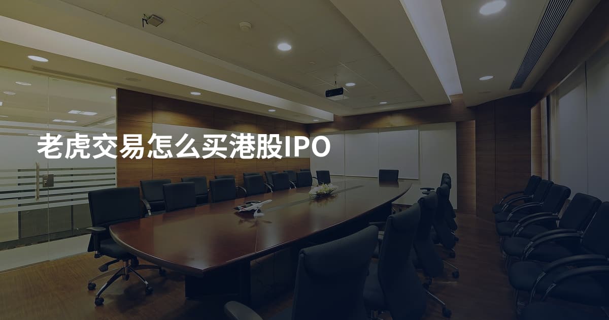 老虎交易怎么买港股IPO