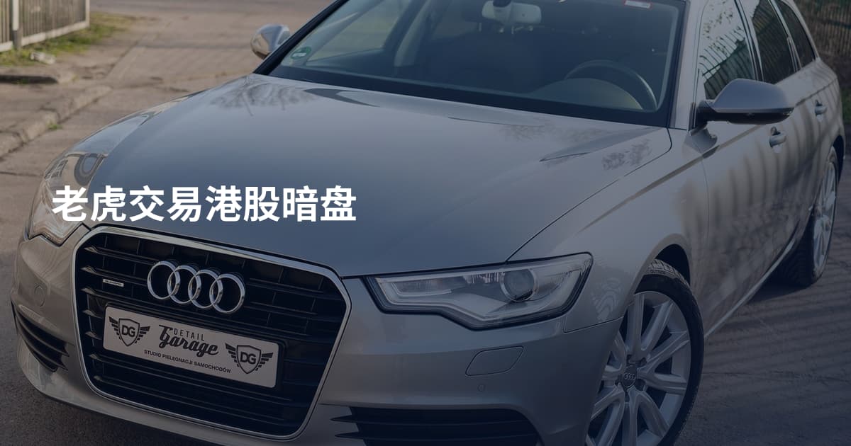 老虎交易港股暗盘
