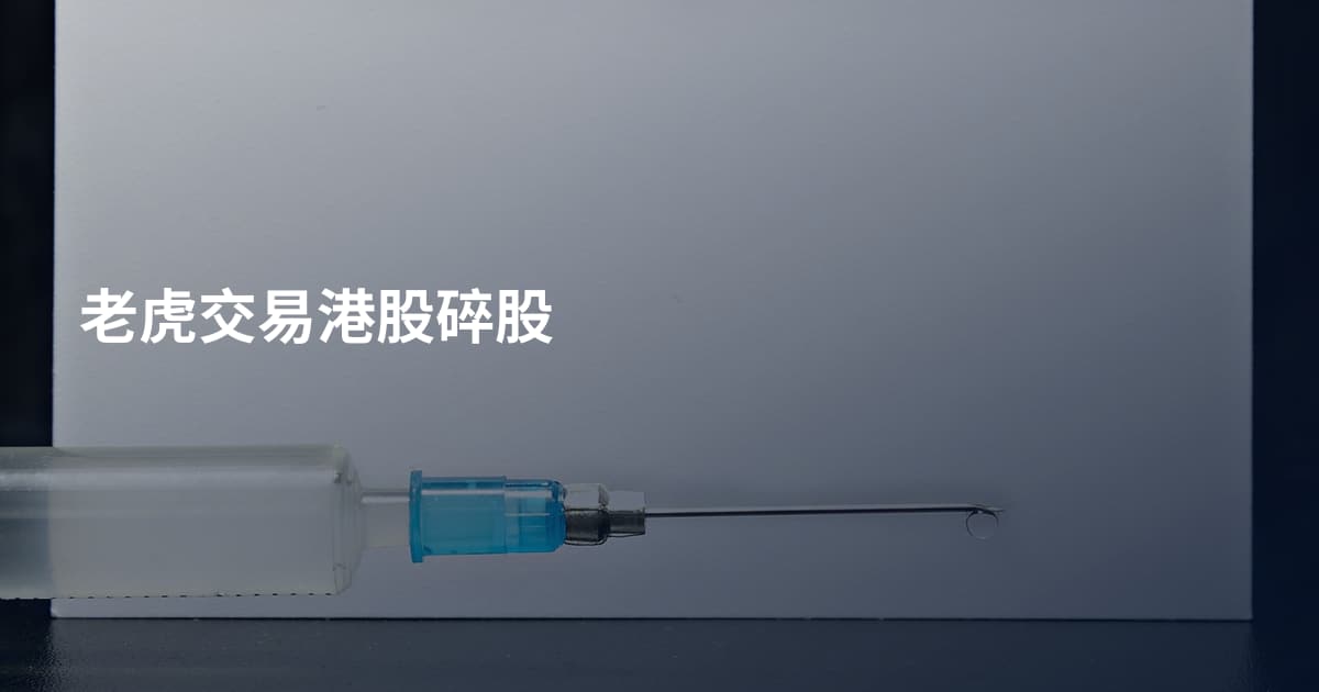 老虎交易港股碎股