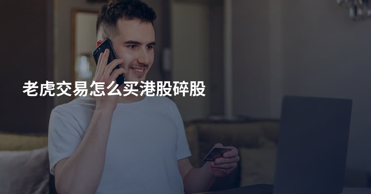 老虎交易怎么买港股碎股