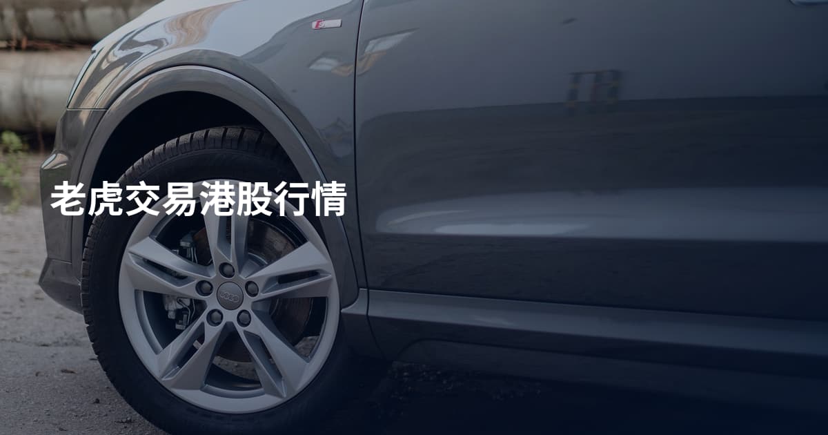 老虎交易港股行情