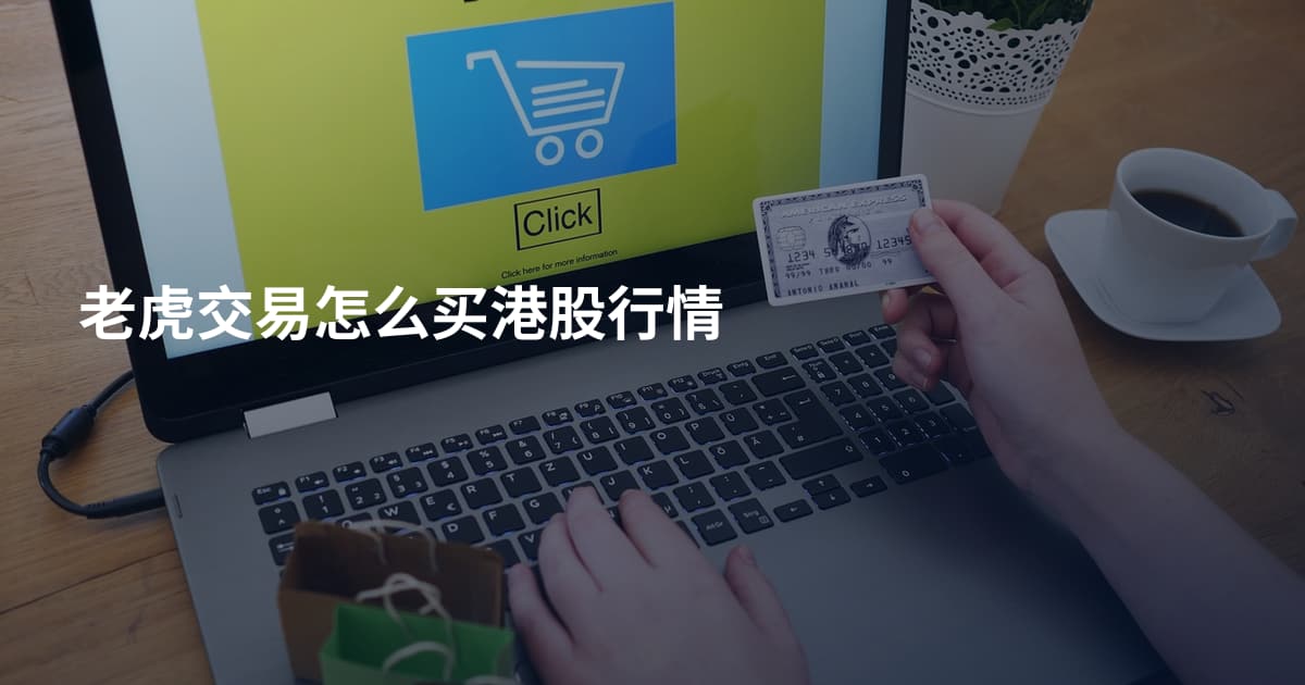 老虎交易怎么买港股行情