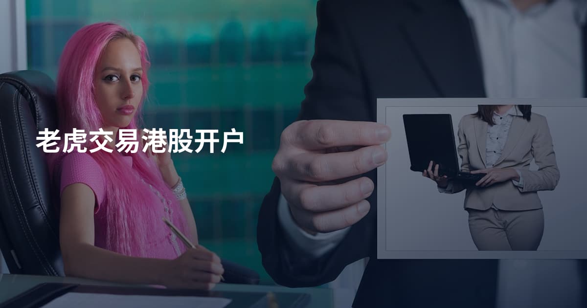老虎交易港股开户
