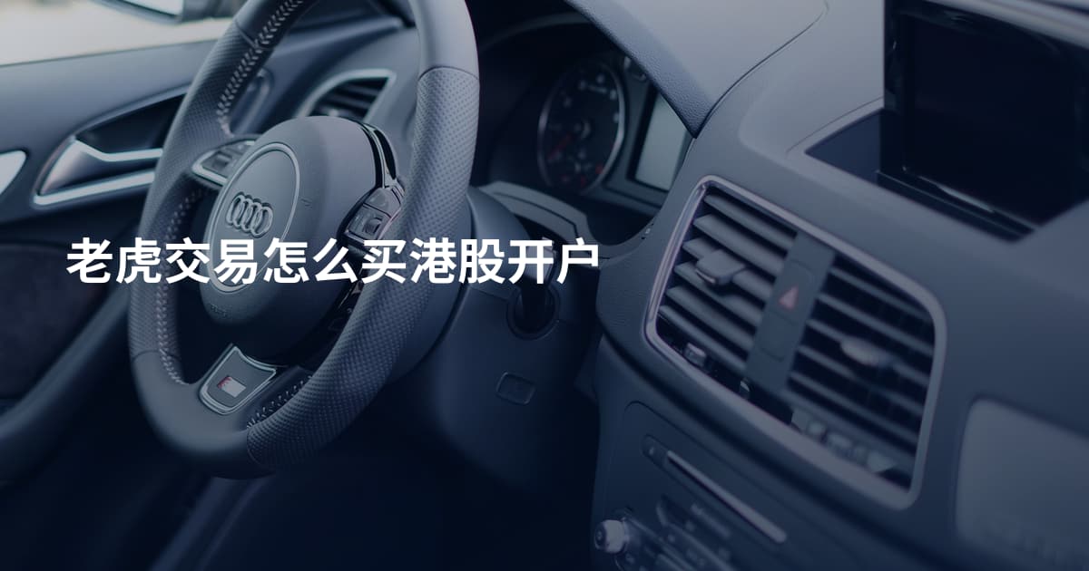 老虎交易怎么买港股开户