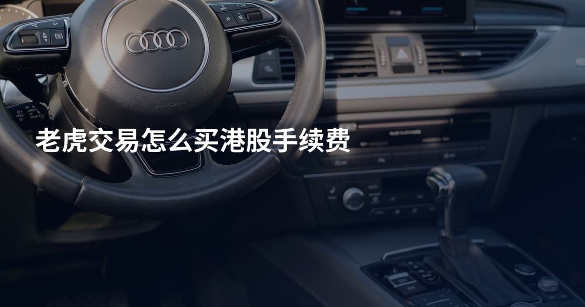 老虎交易怎么买港股手续费