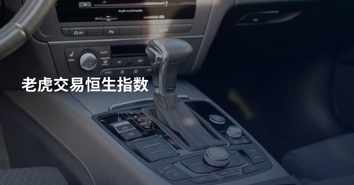 老虎交易恒生指数