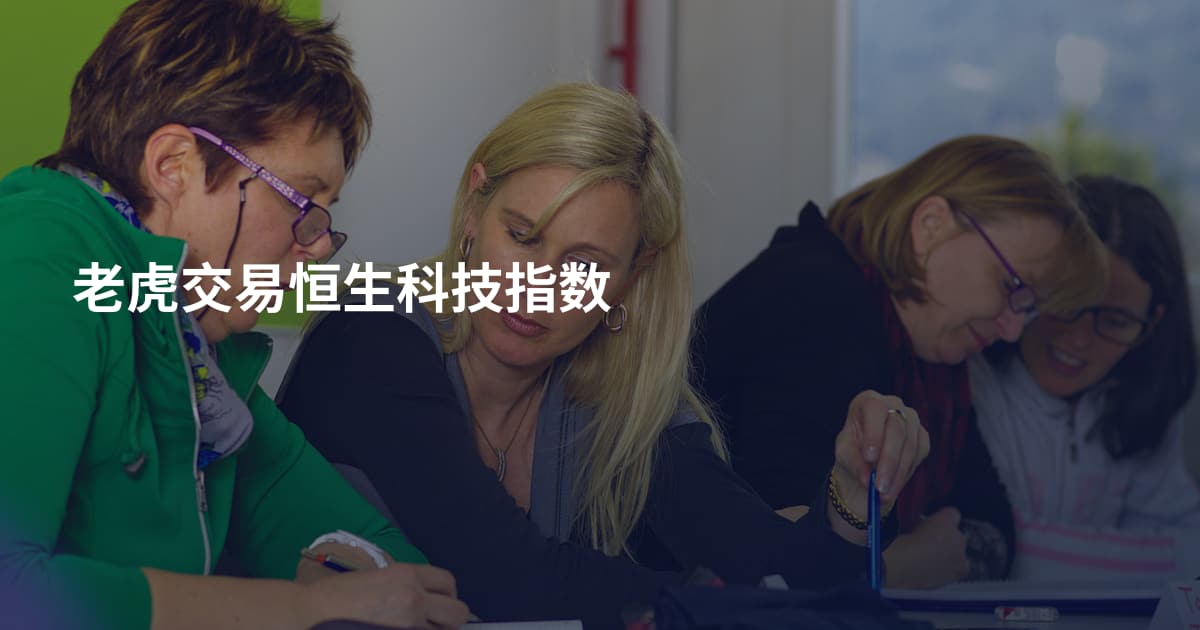 老虎交易恒生科技指数