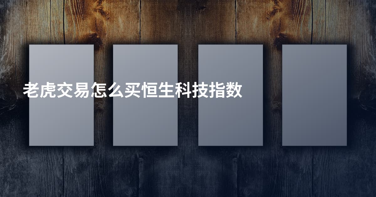 老虎交易怎么买恒生科技指数