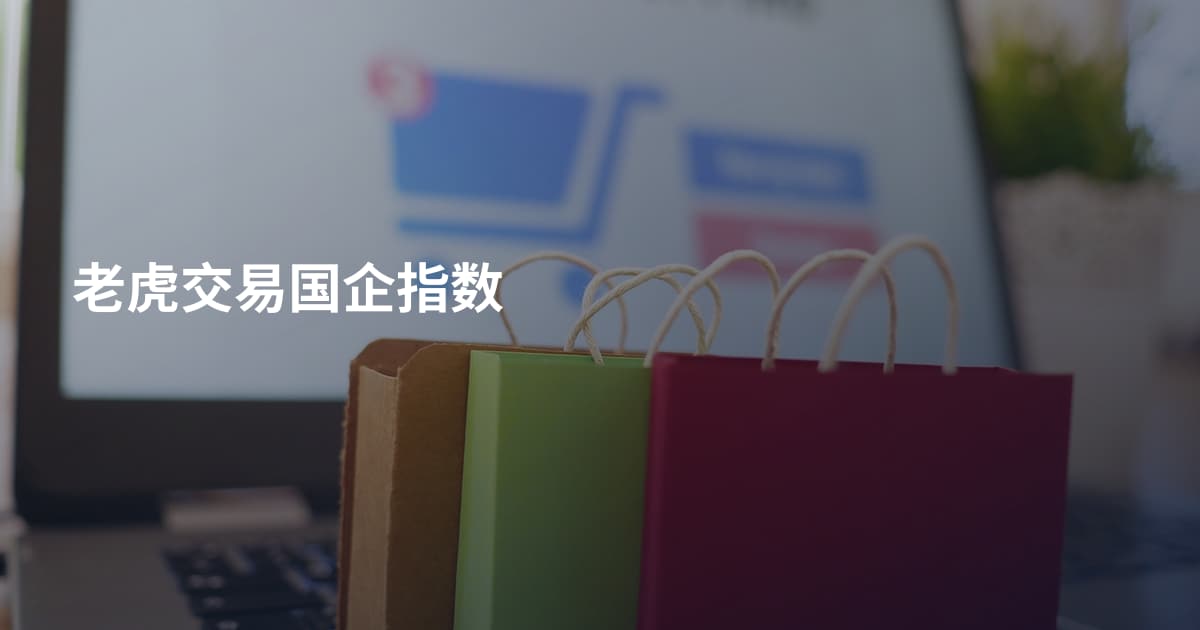 老虎交易国企指数