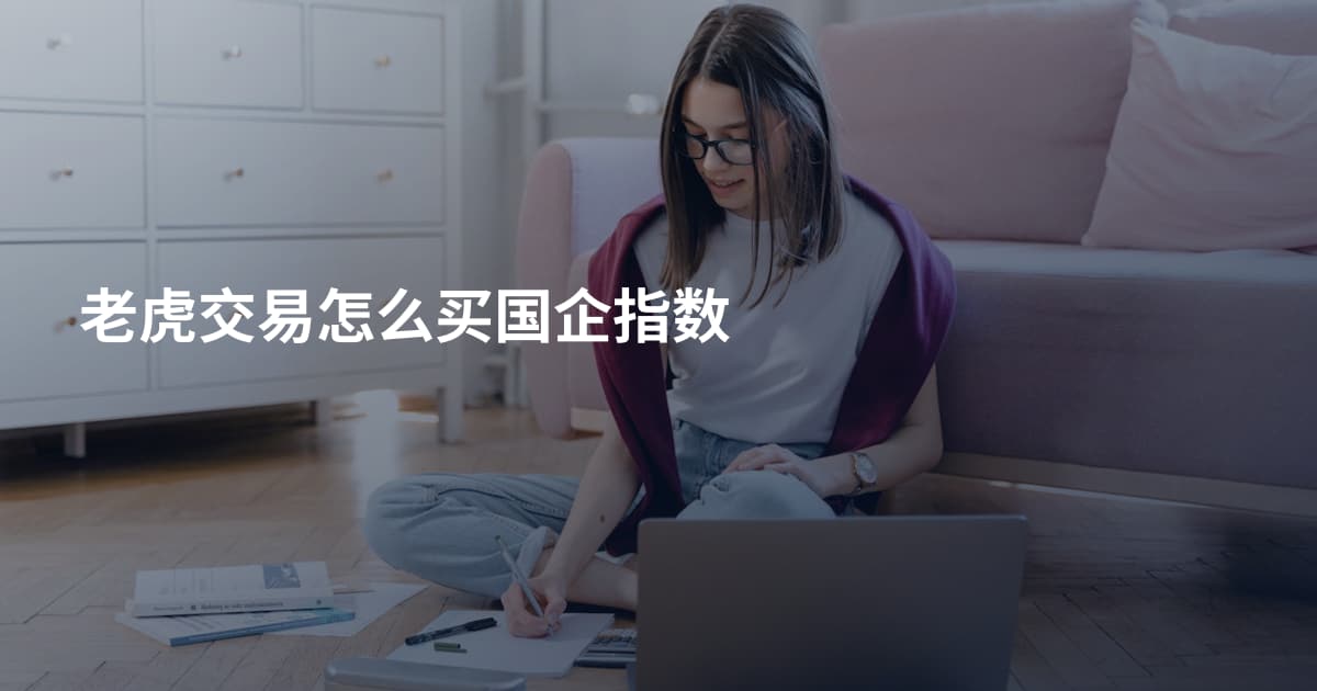 老虎交易怎么买国企指数