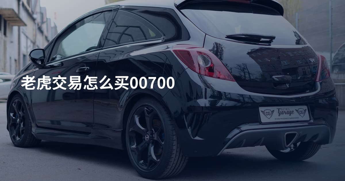 老虎交易怎么买00700