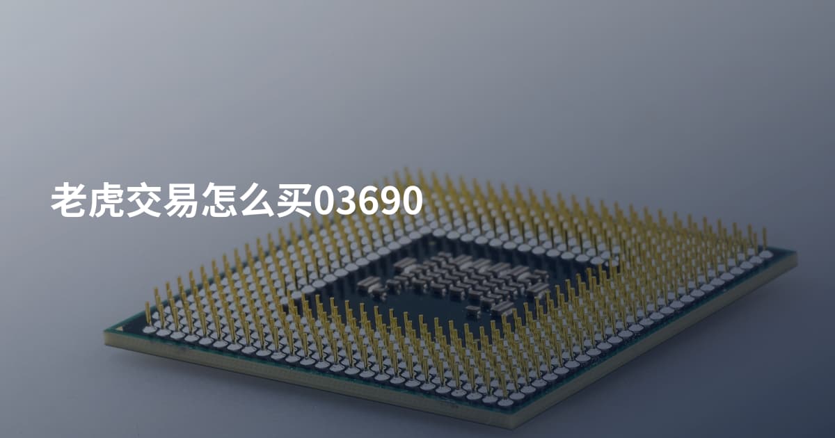 老虎交易怎么买03690