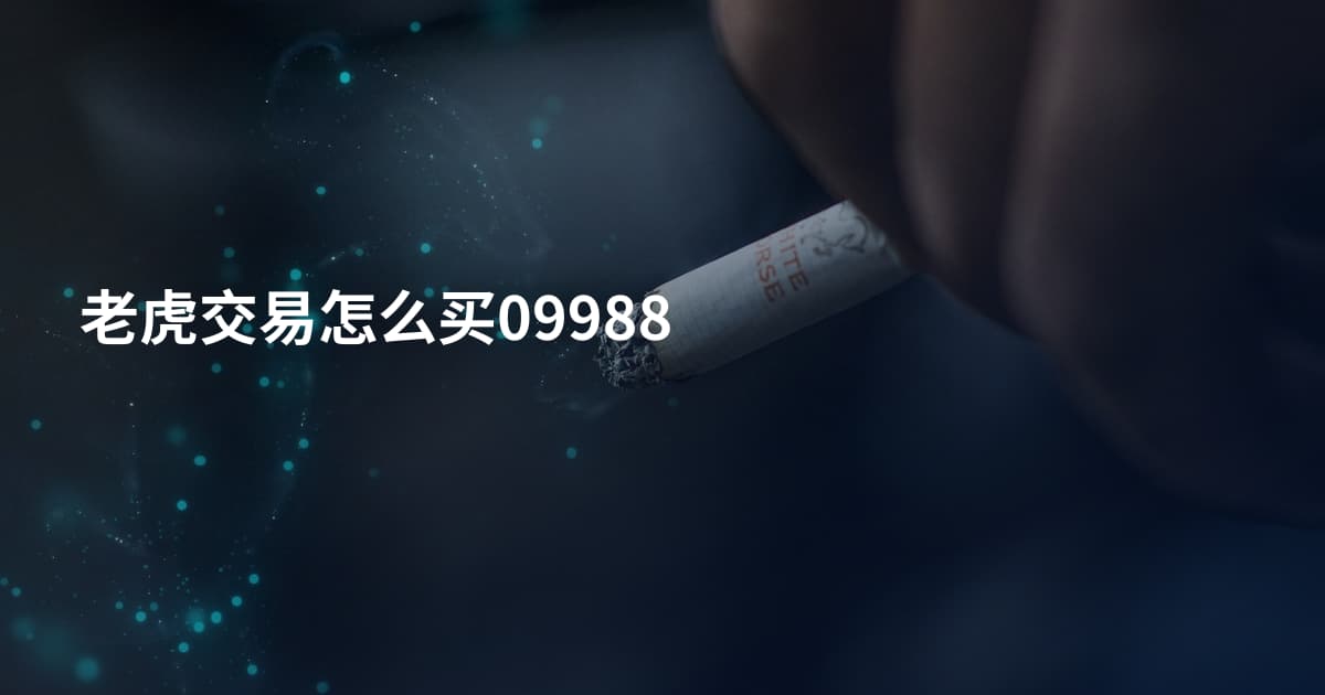 老虎交易怎么买09988