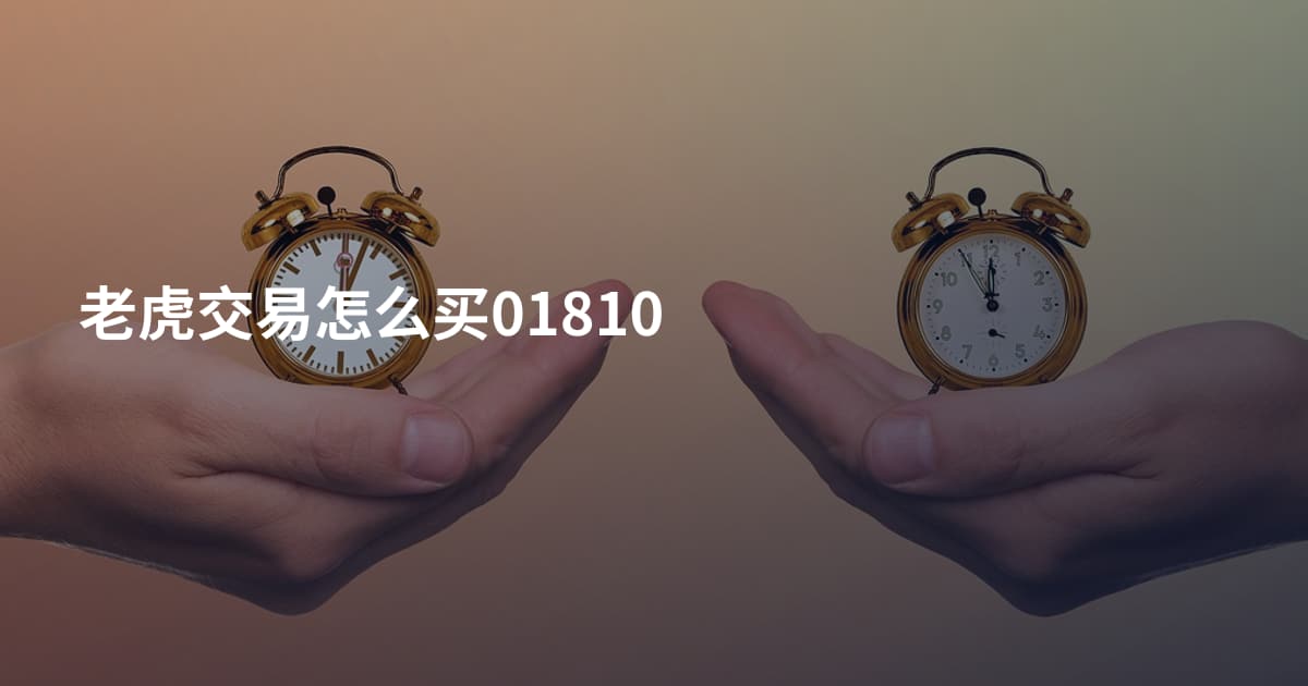 老虎交易怎么买01810