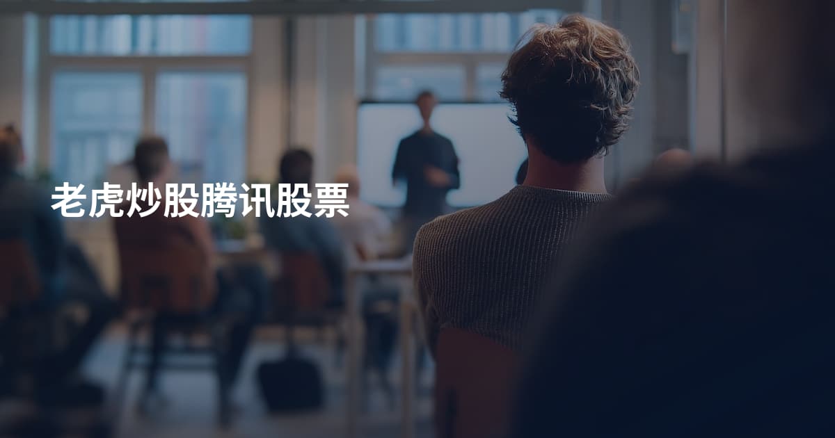 老虎炒股腾讯股票