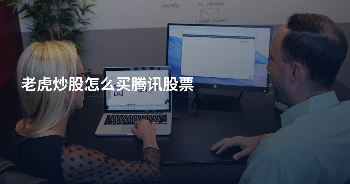 老虎炒股怎么买腾讯股票