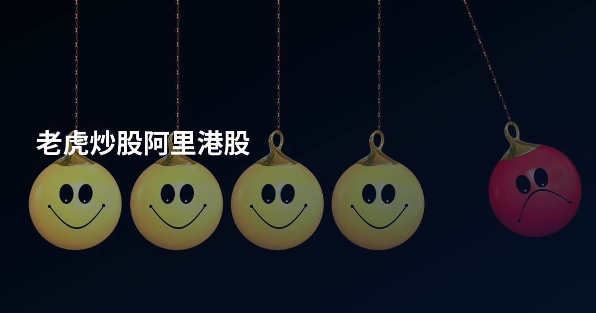 老虎炒股阿里港股