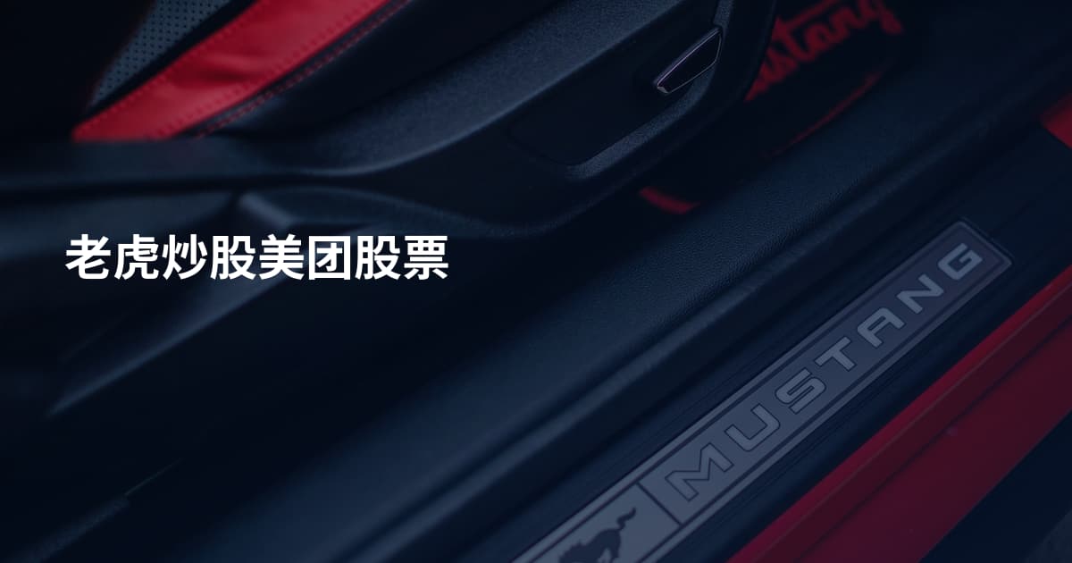 老虎炒股美团股票