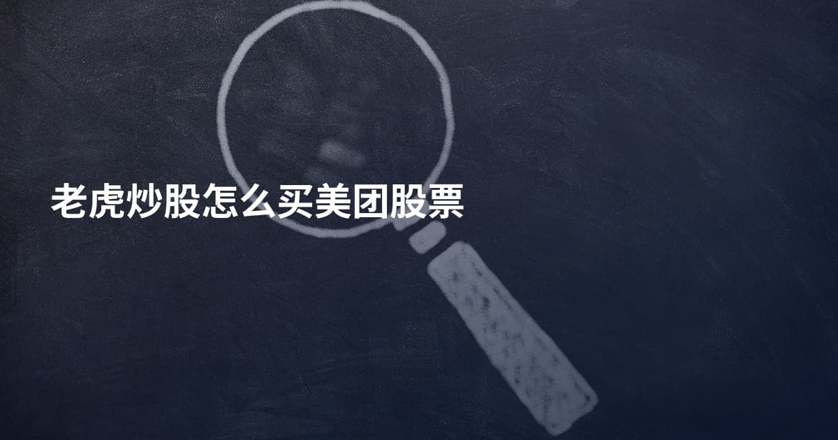 老虎炒股怎么买美团股票