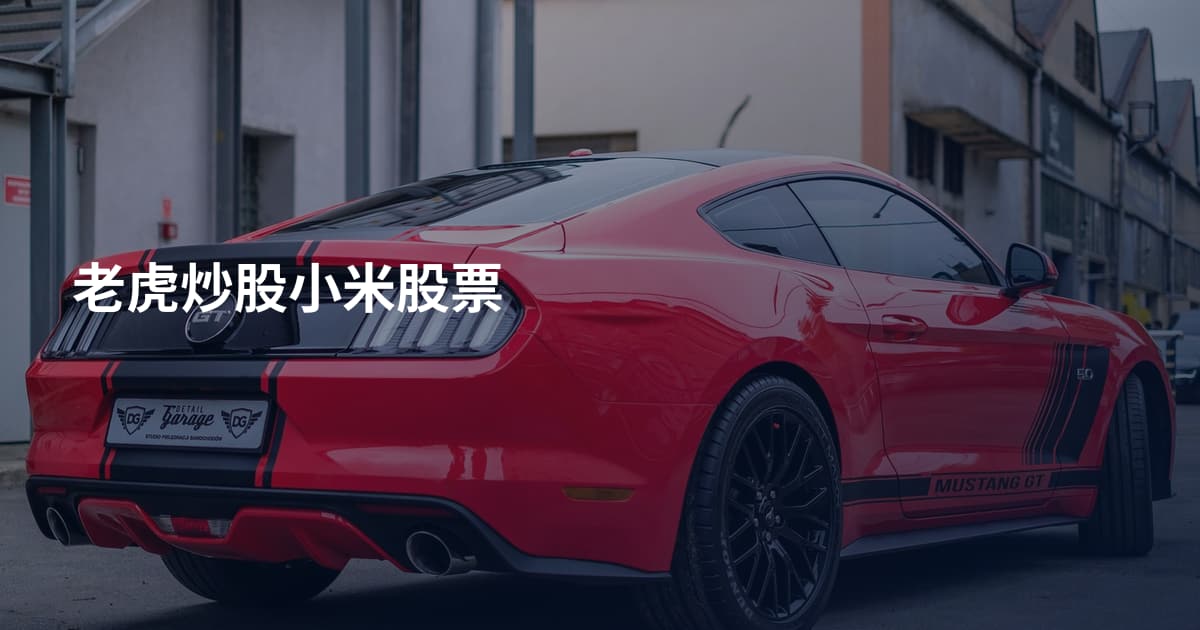 老虎炒股小米股票