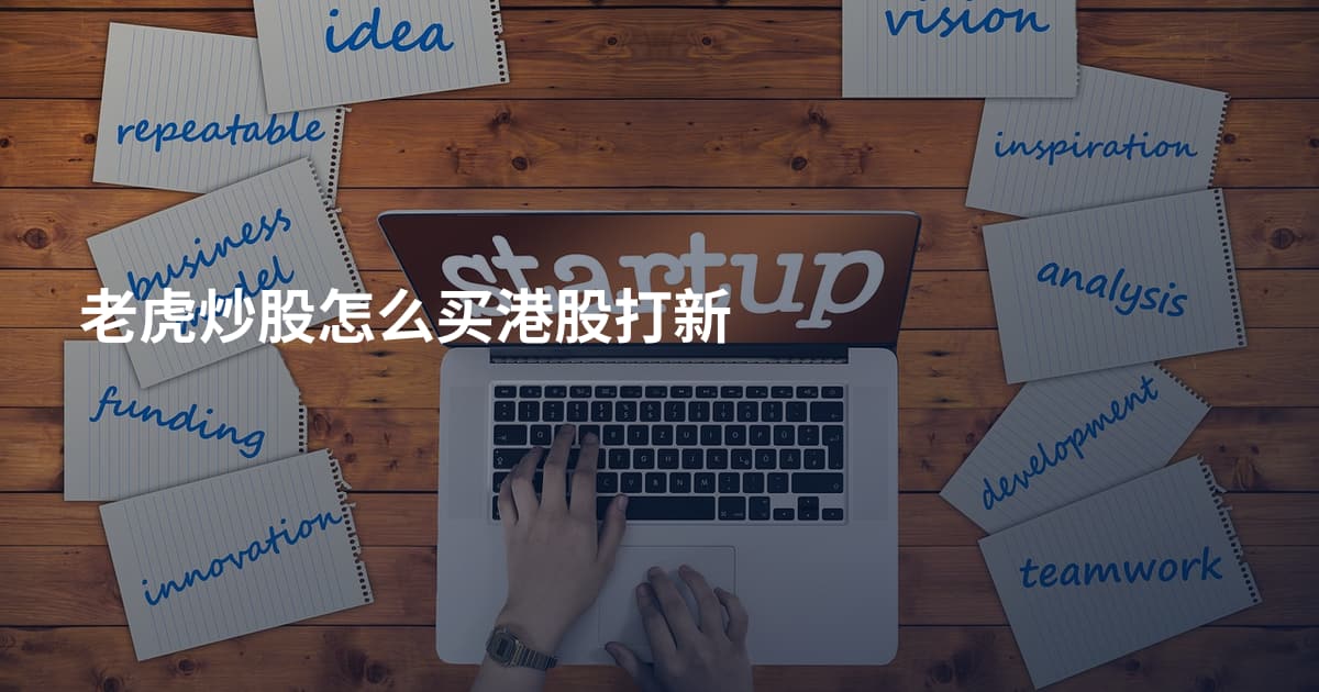 老虎炒股怎么买港股打新