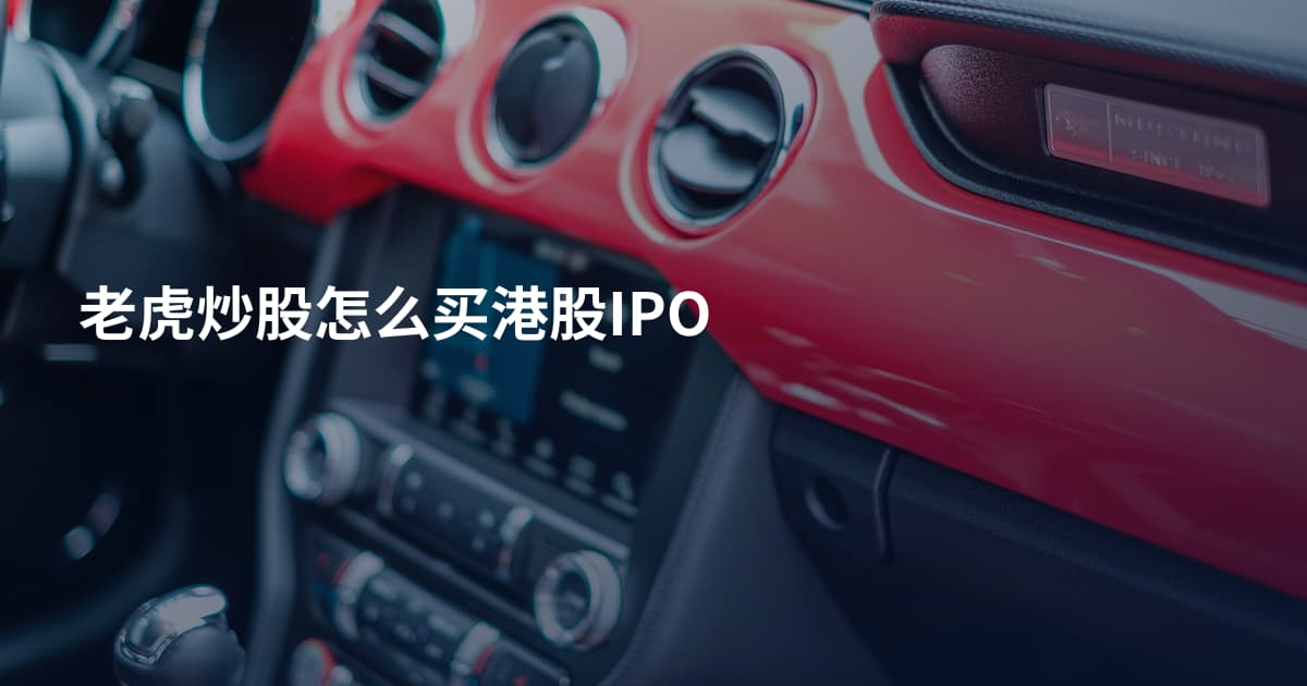 老虎炒股怎么买港股IPO