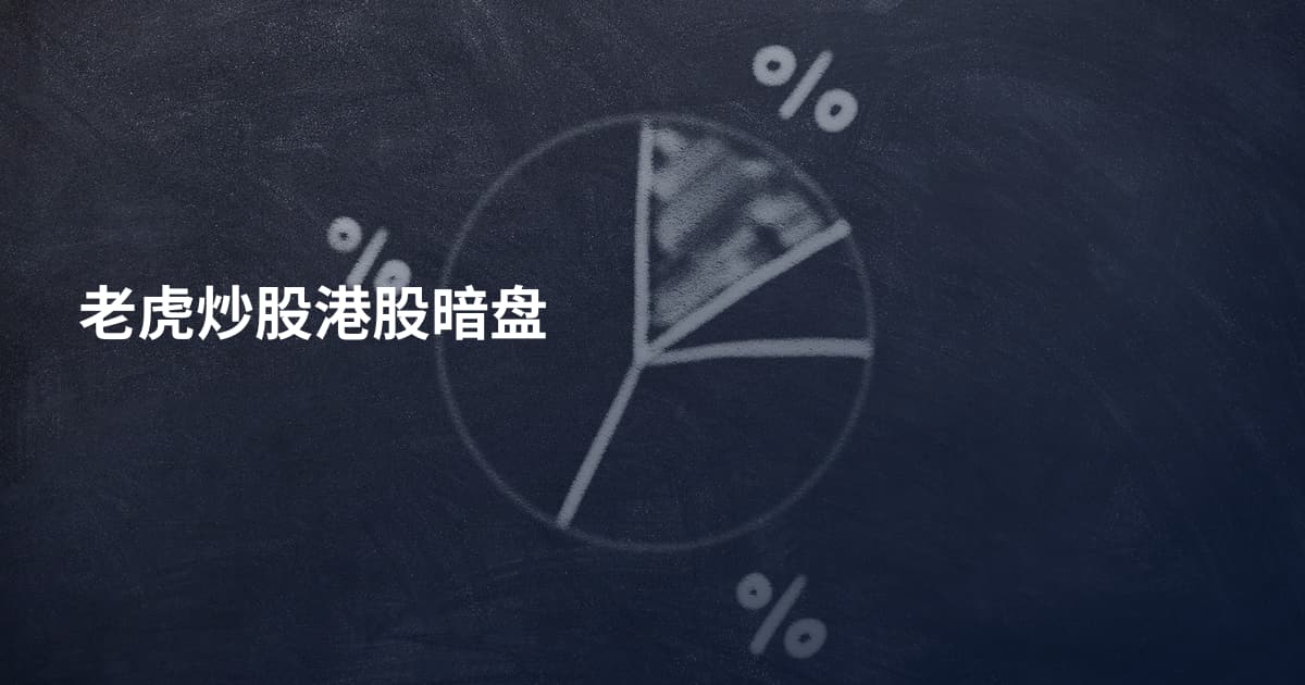 老虎炒股港股暗盘