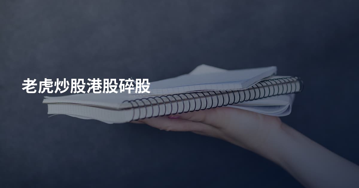 老虎炒股港股碎股