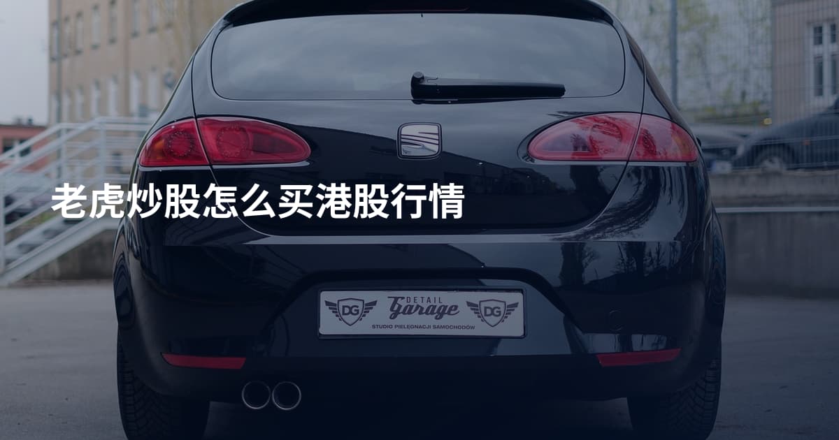 老虎炒股怎么买港股行情